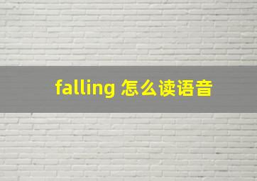 falling 怎么读语音